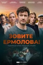 Зовите Ермолова! (2023)