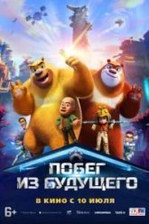 Побег из будущего (2025)