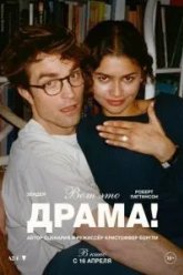 Вот это драма! (2026)