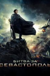 Битва за Севастополь (2015)