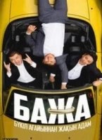 Бaжa (2022)
