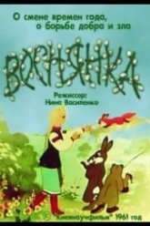 Веснянка (1961)