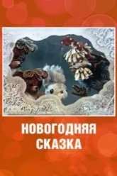 Новогодняя сказка (1972)