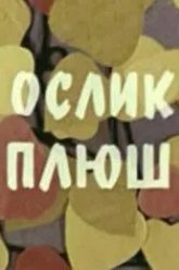 Ослик Плюш (1971)