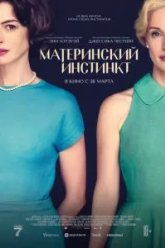 Материнский инстинкт (2024)