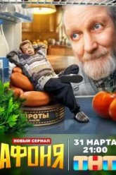 Афоня (2025)
