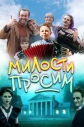 Милости просим (2025)