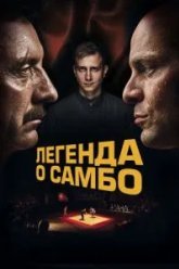 Легенда о самбо (2023)