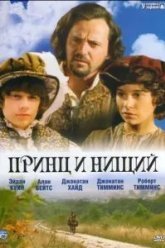 Принц и нищий (2000)