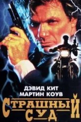Страшный суд (1996)