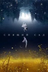Спящий сад (2021)