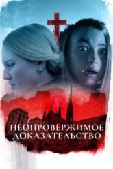 Неопровержимое доказательство (2015)