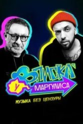 Вписка у Маргулиса (2020)