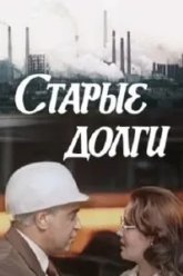 Старые долги (1980)