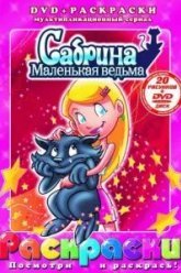 Сабрина – маленькая ведьма (1999)