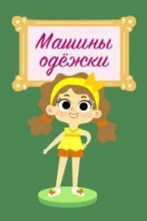 Машины одежки (2015)