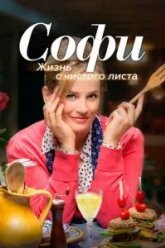 Софи. Жизнь с чистого листа (2017)