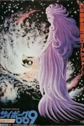 Киборг 009: Легенда о супергалактике (1980)