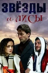 Звёзды и лисы (2019)