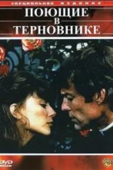 Поющие в терновнике (1983)