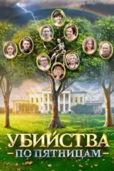 Убийства по пятницам (2018)