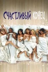 Счастливый конец (2011)