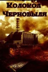 Колокол Чернобыля (1986)