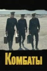 Комбаты (1983)