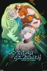 Создай девушку (2025)