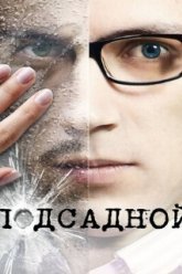 Подсадной (2010)