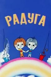Радуга (1975)