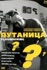 Путаница (1994)