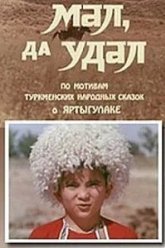 Мал, да удал (1974)