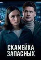 Скамейка запасных (2026)