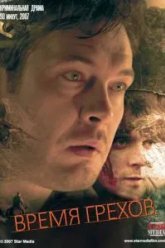 Время грехов (2008)