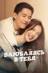 Влюбляясь в тебя (2022)