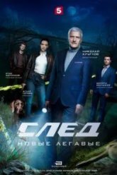 След. Новые легавые (2025)