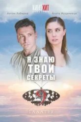 Я знаю твои секреты 9. Галатея (2022)