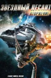 Звездный десант: Вторжение (2012)