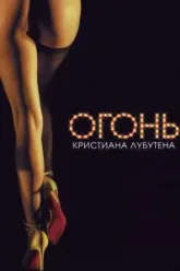Огонь Кристиана Лубутена 3D (2012)