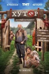 Хутор (2025)