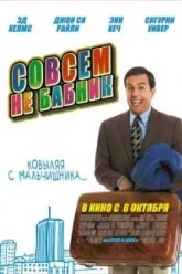 Совсем не бабник (2011)