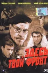 Здесь твой фронт (1983)