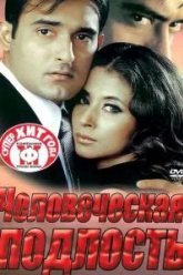 Человеческая подлость (2002)