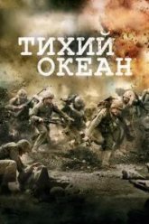 Тихий океан (2010)
