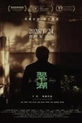 Изумрудное озеро (2025)