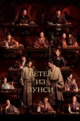 Ветер из Лунси (2022)