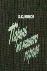 Парень из нашего города (1978)