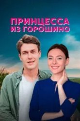 Принцесса из Горошино (2021)