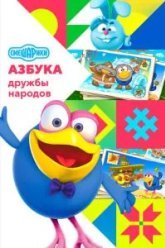 Смешарики: Азбука дружбы народов (2022)